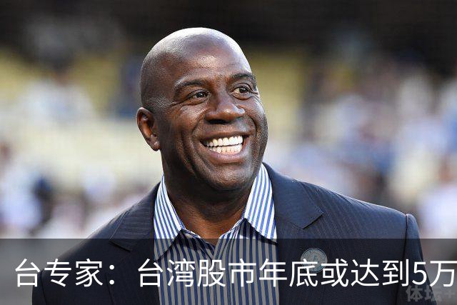 台专家：台湾股市年底或达到5万点，民众对民进党的不满会减少，支持统一的比例也萎缩