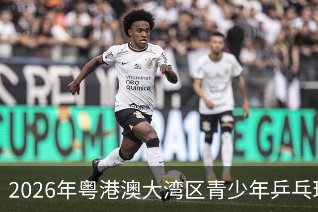 2026年粤港澳大湾区青少年乒乓球比赛在深圳举行